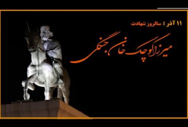 ۱۱ آذر ، سالروز شهادت میرزا کوچک جنگلی