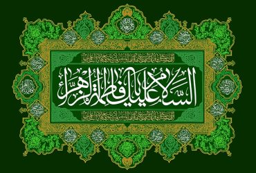 میلاد حضرت فاطمه زهرا‌(س)