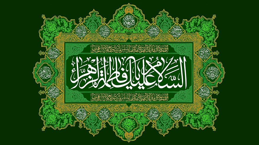 میلاد حضرت فاطمه زهرا‌(س)
