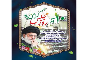 دهم آذر روز مجلس شورای اسلامی گرامی باد