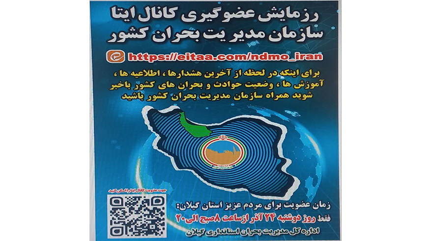 رزمایش عضو گیری کانال مدیریت بحران کشور در ایتا