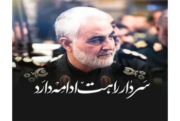 پیام شهردار و اعضای شورای اسلامی شهر شاندرمن به مناسبت هفتمین سالروز شهادت سردار سپهبد حاج قاسم سلیمانی