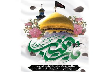 رحلت جانسوز حضرت زینب کبری سلام الله علیها