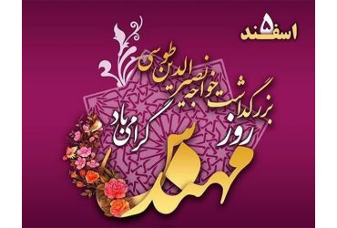 پنجم اسفند روز مهندس