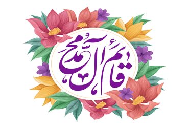 سالروز میلاد فرخنده و پربرکت امام زمان(عج)