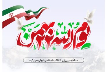پیام تبریک شهردار و اعضای شورای اسلامی شهر شاندرمن به مناسبت فرا رسیدن ۲۲بهمن