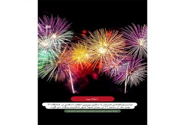 مراسم نورافشانی همزمان با سالروز پیروزی انقلاب اسلامی