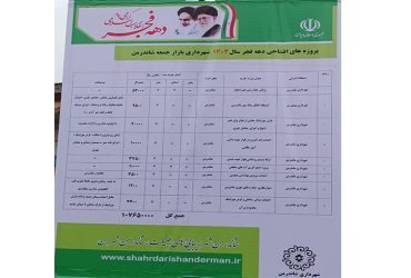 به مناسبت ایام الله دهه مبارک فجر پروژه های زیر توسط شهرداری شاندرمن به بهره برداری رسید