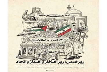 روز قدس؛ روز افتخار و اقتدار و اتحاد