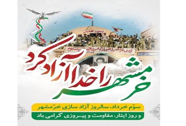 سوم خرداد سالروز آزاد سازی خرمشهر و روز ایثار و مقاومت و پیروزی