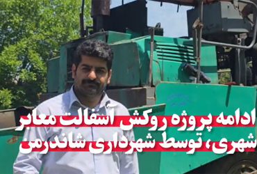 ادامه روند روکش آسفالت معابر اصلی سطح شهر توسط شهرداری شاندرمن