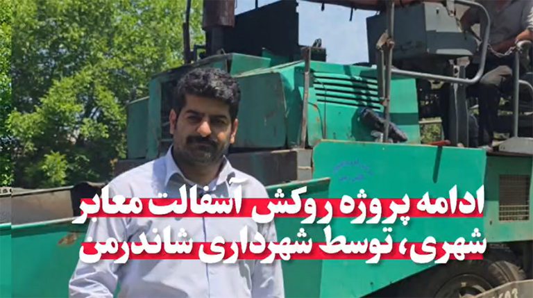ادامه روند روکش آسفالت معابر اصلی سطح شهر توسط شهرداری شاندرمن