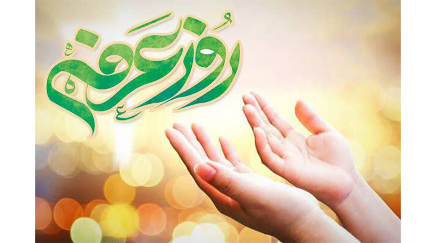 نهم ذی الحجه روز عرفه، روز نیایش و پرستش گرامی باد