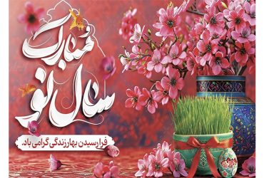 پیام مشترک شهردار و اعضای شورای اسلامی شهر شاندرمن به مناسبت فرارسیدن سال نو