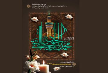 سالروز شهادت جوادالائمه امام محمد تقی علیه السلام