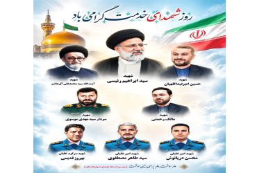 سالروز شهادت آیت الله سید ابراهیم رئیسی و همراهان ایشان