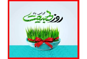 تبریک شهردار و اعضای شورای اسلامی شهر شاندرمن بمناسبت فرا رسیدن روز طبیعت (سیزده بدر)