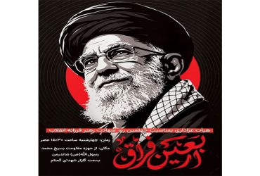 هیات عزاداری به مناسبت چهلمین روز شهادت رهبر فرزانه انقلاب