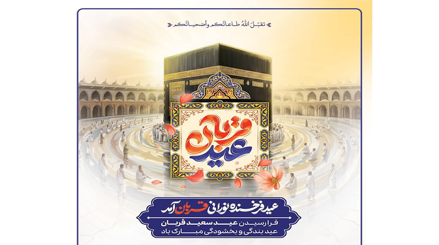 پیام تبریک شهردار و اعضای شورای اسلامی شهر به مناسبت فرا رسیدن عید سعید قربان