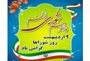 پیام تبریک به مناسبت روز شوراهای اسلامی شهر و روستا