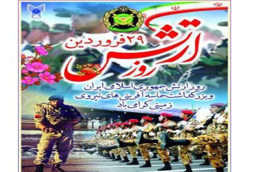 روز ارتش جمهوری اسلامی ایران