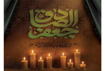 سالروز شهادت امام جعفر صادق(علیه‌السلام)