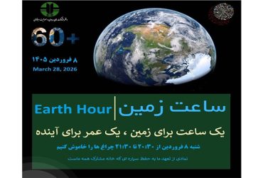 زمینِ ما، مسئولیتِ مشترکِ ماست