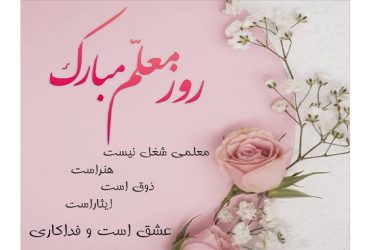 سالروز شهادت استاد فرزانه و معلم اخلاق شهید مرتضی مطهری و روز معلم