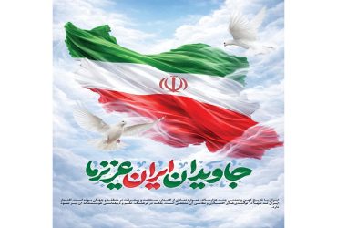 پیام مشترک شهرداررو اعضای شورای اسلامی شهر شاندرمن به مناسبت ۱۲ فروردین، روز جمهوری اسلامی ایران