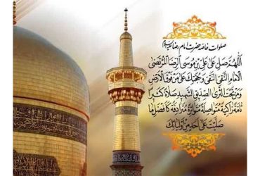 ولادت باسعادت حضرت معصومه (س) و خجسته میلاد حضرت امام رضا (ع)
