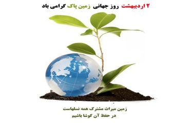 ۲ اردیبهشت ماه روز جهانی زمین پاک گرامی باد