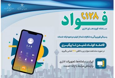 فواد، سامانه فوریت‌های اداری