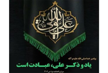 شهادت حضرت امام علی «علیه السلام »