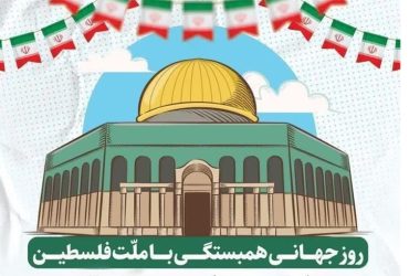 پیام مشترک شهردار و اعضای شورای اسلامی شهر شاندرمن بمناسبت روز جهانی قدس