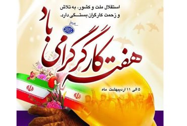 فرا رسیدن هفته کار و کارگر