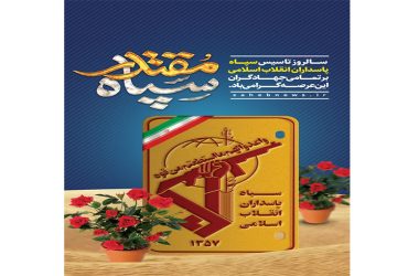 پیام مشترک شهردار و اعضای شورای اسلامی شهر شاندرمن به مناسبت دوم اردیبهشت سالروز تاسیس سپاه پاسداران انقلاب اسلامی ایران