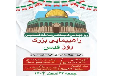 راهپیمایی بزرگ روز قدسدر شهرستان ماسال