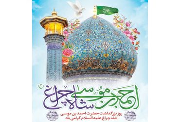 سالروز بزرگداشت حضرت شاهچراغ احمد ابن موسی (ع)