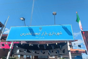 فضا سازی محیطی و شهری در پی شهادت مقام معظم رهبری حضرت آیت الله خامنه ای (قدس سره)