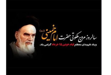 چهاردهم خرداد، یادآور عروج ملکوتی معمار کبیر انقلاب اسلامی، حضرت امام خمینی (ره)