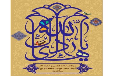 ولادت حضرت امام علی النّقی الهادی علیه السلام