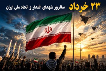 پیام شهردار و اعضای شورای اسلامی شهر شاندرمن به مناسبت ۲۳خرداد سالروز شهدای اقتدار و اتحاد ملی
