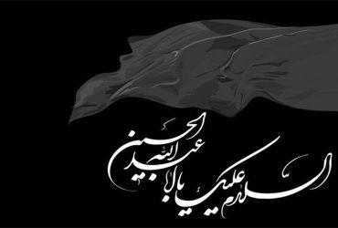 شهادت اباعبدالله الحسین (ع)و عاشورای حسینی تسلیت باد