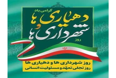 روز شهرداری‌ها و دهیاری‌ها