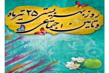 روزبهزیستی و تامین اجتماعی گرامی باد