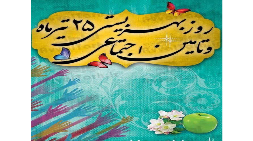 روزبهزیستی و تامین اجتماعی گرامی باد