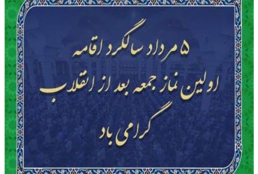 پنجم مرداد، سالروز اقامه نخستین نماز جمعه تهران پس از پیروزی انقلاب اسلامی گرامی باد
