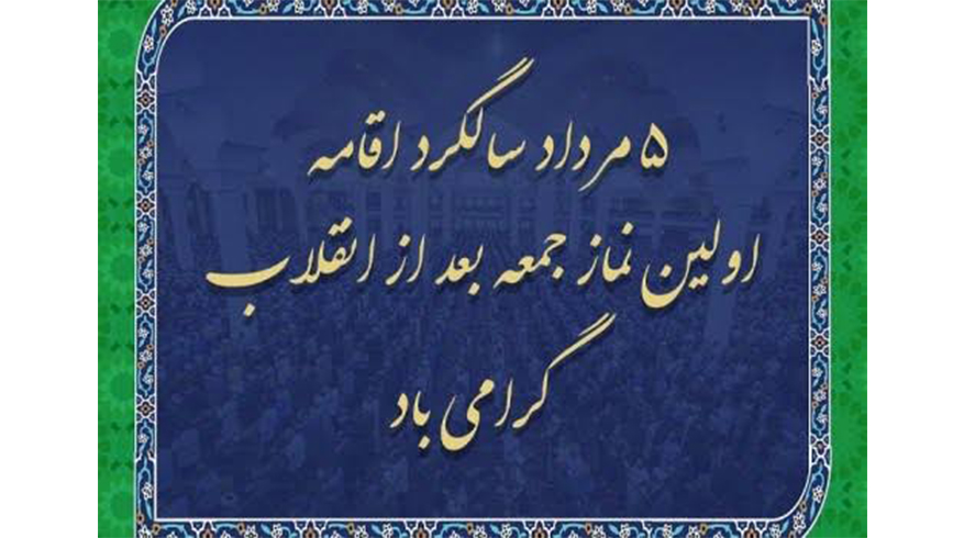 پنجم مرداد، سالروز اقامه نخستین نماز جمعه تهران پس از پیروزی انقلاب اسلامی گرامی باد