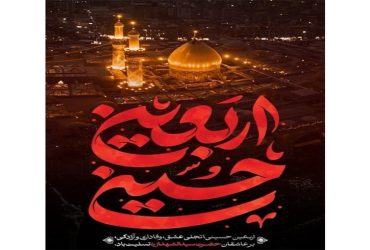 اربعین سرور و سالار شهیدان