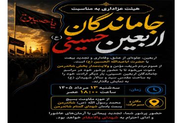 جاماندگان اربعین حسینی (ع)